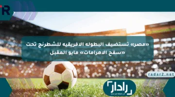 «مصر» تستضيف البطولة الأفريقية للشطرنج تحت «سفح الأهرامات» مايو المقبل